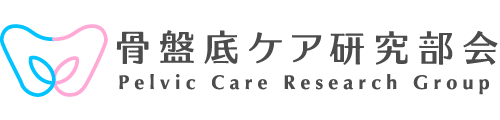 日本介護予防・健康づくり学会「骨盤底ケア研究部会」